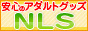 アダルトグッズのNLS